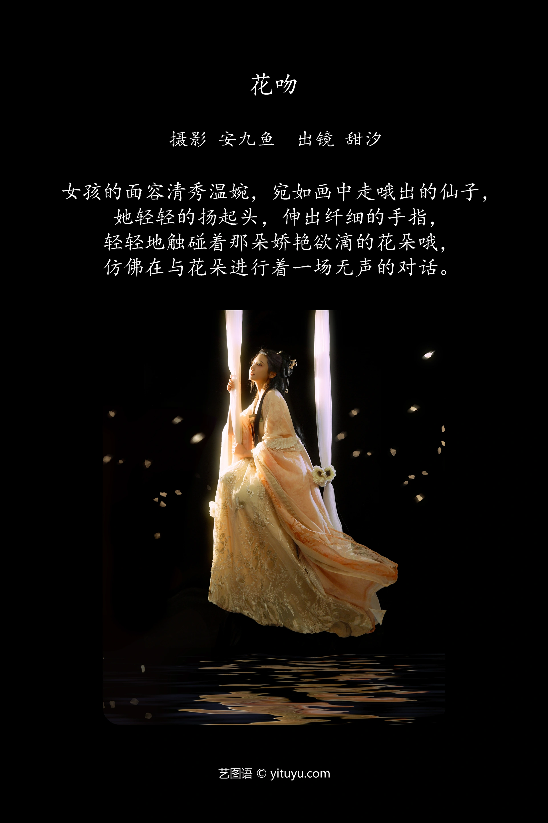 [YITUYU艺图语]2025.01.11 花吻 安九鱼 1